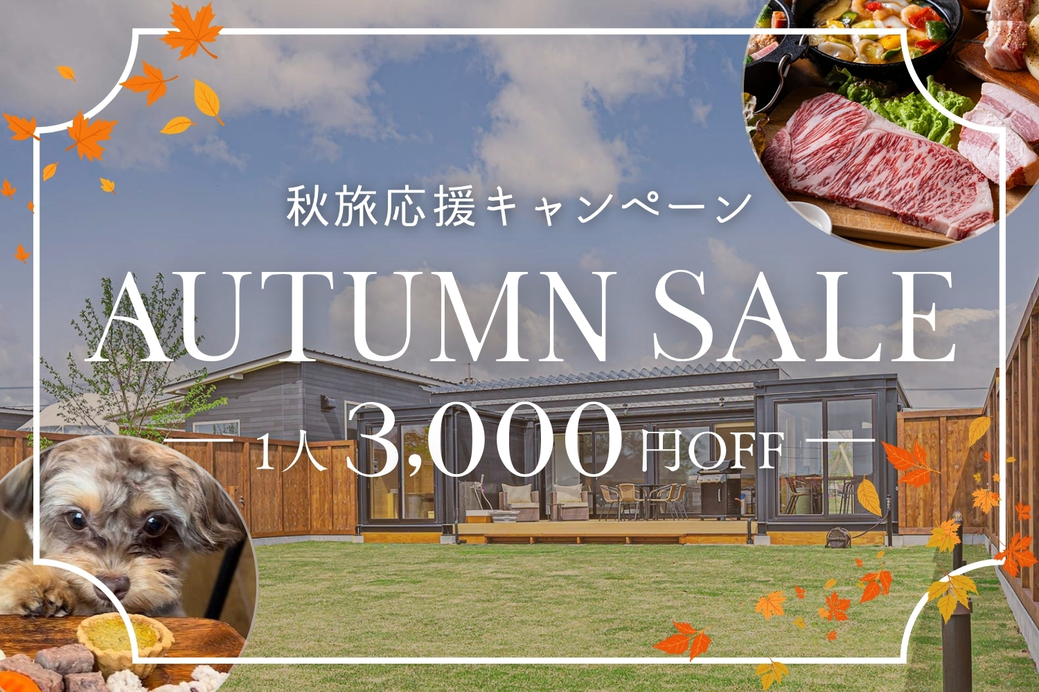 秋旅SALEプラン1名3000円OFF