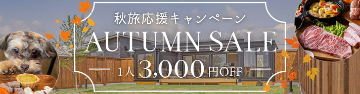 秋旅SALEプラン1名3000円OFF